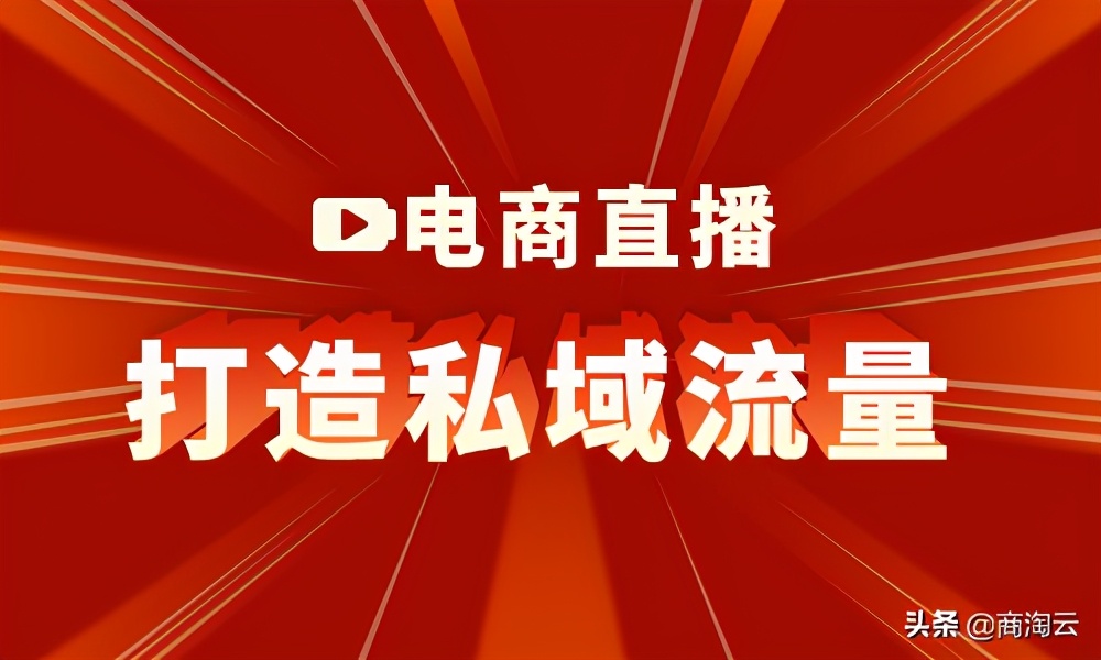 直播带货如何让直播间人气爆棚,私域流量直播运营流程方案