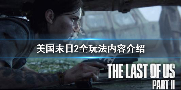 美国末日2玩法,美国末日2玩法有什么进步