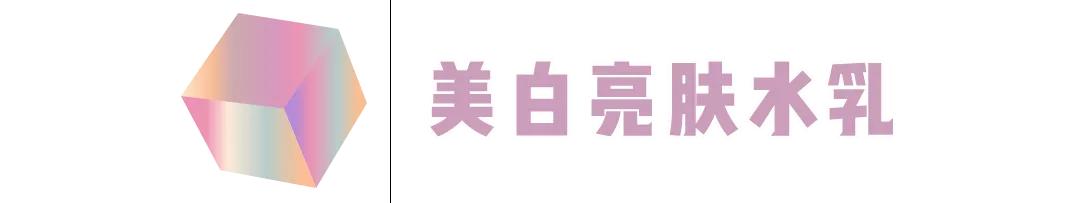 你的水乳在红榜吗,你的水乳上名单了吗