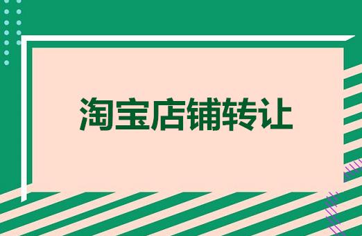 淘宝店铺转让最快方法有哪些技巧,怎么提高淘宝店铺转让价格