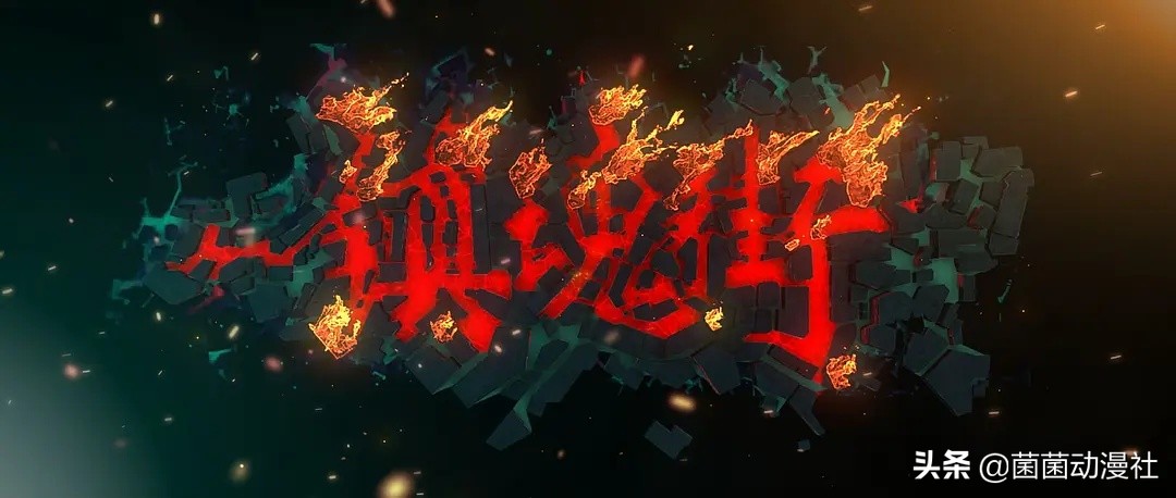 国漫有妖气,有妖气国漫新时代的开创者