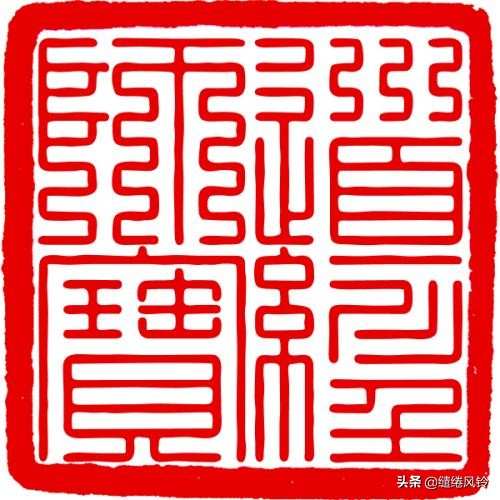 百家姓九叠篆体,百家姓九叠篆林姓