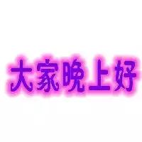 用蝉的鸣叫陪你对着星空遥望，用一声问候催你早入梦乡，晚安！