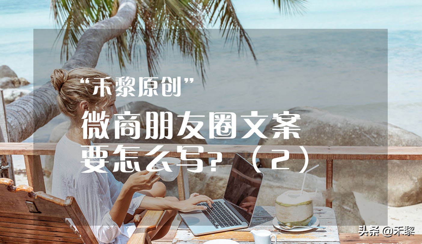 微商收款晒朋友圈文案,护肤品微商新人发朋友圈文案