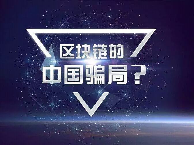 #净网2019#2019年十大*局骗**：教你赚钱、社群学习、伪区块链、人口红利