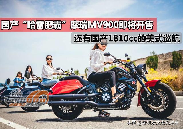 国产“哈雷肥霸”摩瑞MV900即将开售，还有国产1810cc美式太子车
