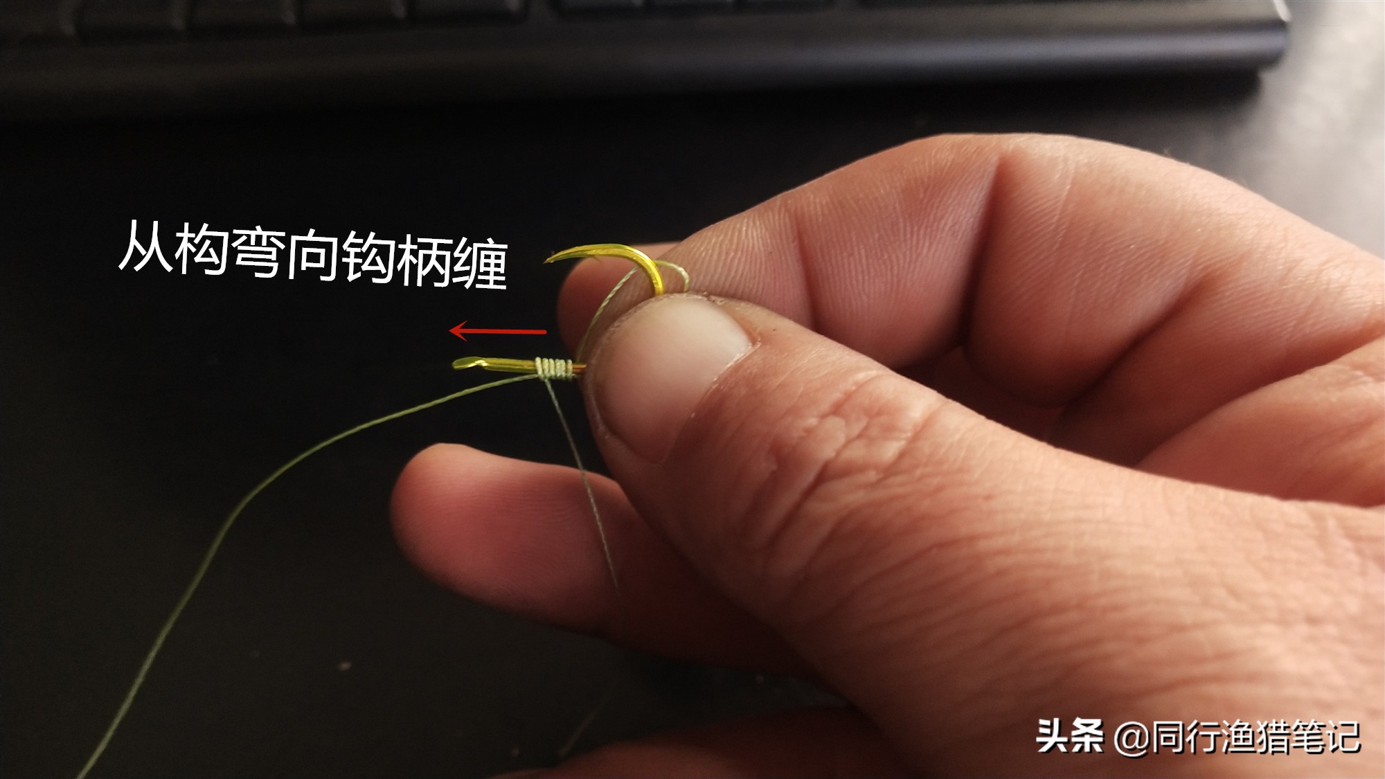 别被花把式迷惑，这种鱼钩绑法最实在，内走线、外走线可随意控制