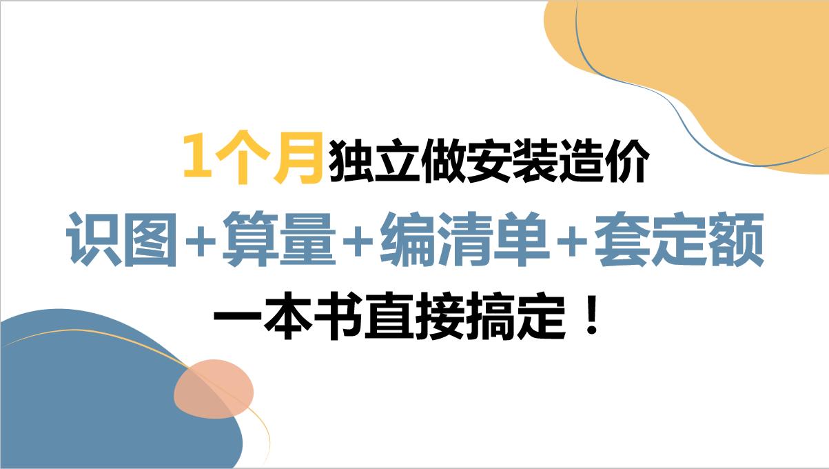 中建老造价吐血整理的：529页安装造价一本通，照着做绝对没毛病