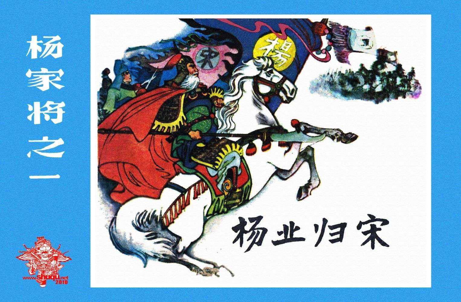 杨家将全传连环画黑龙江美术出版,连环画杨家将哪个版本最值得收藏