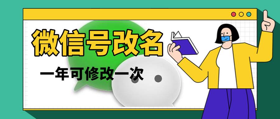 微信什么时候可以改名啊,微信重磅更新