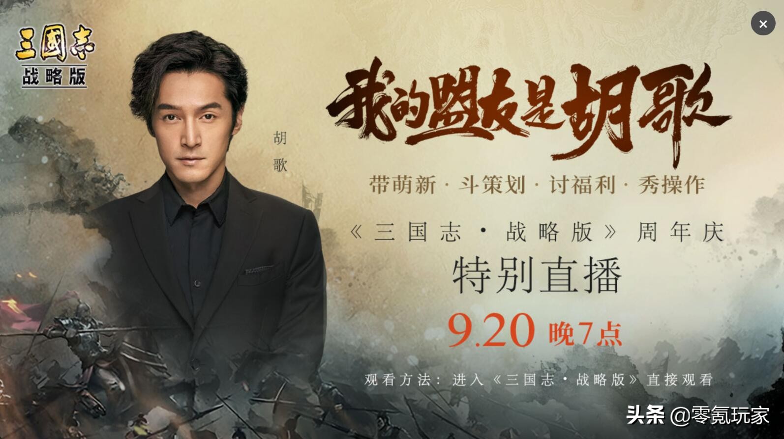 三国志胡歌直播,胡歌玩三国志在哪直播