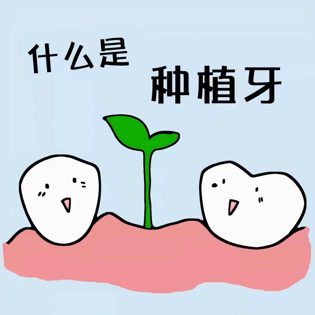 牙坏了怎么办？种植牙原来还有这些“讲究”！