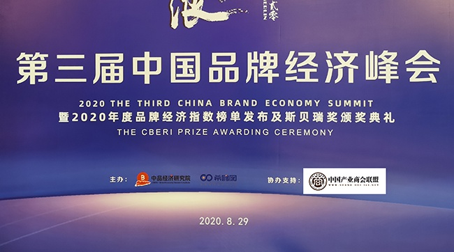 好品牌科技网CEO范贵宾获评“2020年度品牌经济人物奖”