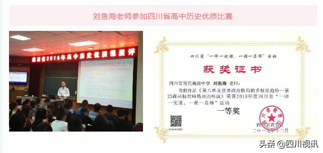 鱼跃此时海，花开彼岸天——南充高中北部新城校区名师刘鱼海印象