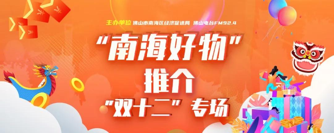 你的双十二福利，924和南海区经促局已经备好