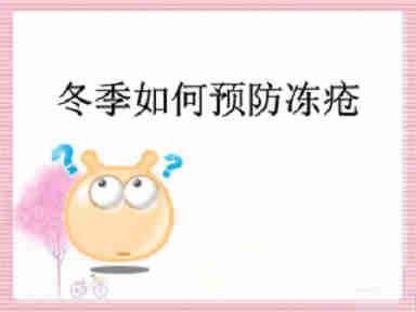 冻疮的治疗方法真的有效果,冻疮冬病夏治怎么治