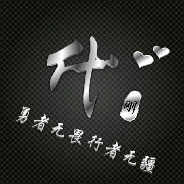 勇者无敌图片头像,勇者无畏行者无疆峰字头像