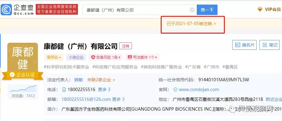 康都健公司被执行财产保全：曾多次被指涉嫌传销与虚假宣传