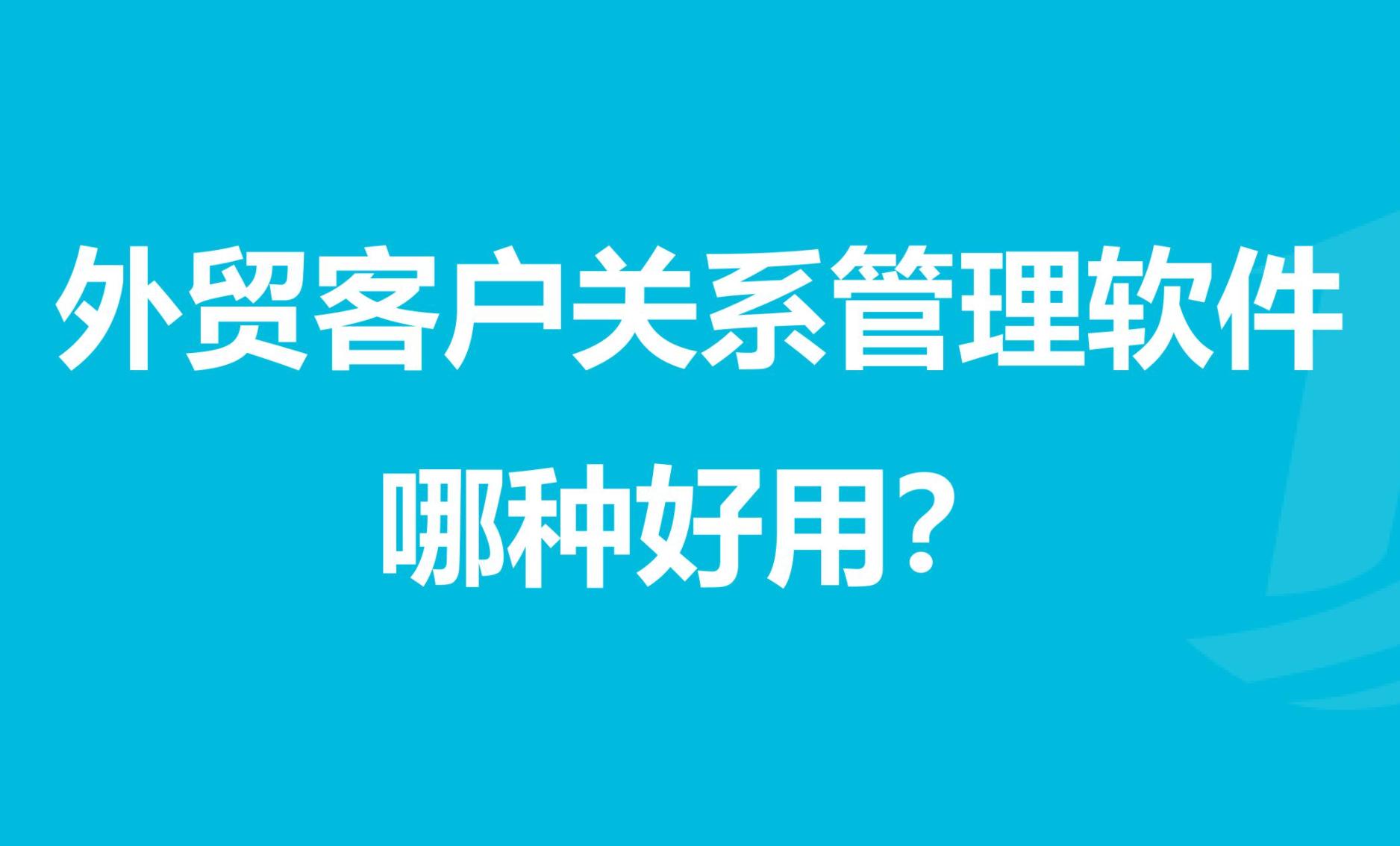 外贸行业crm客户管理系统,外贸crm客户管理系统前十强