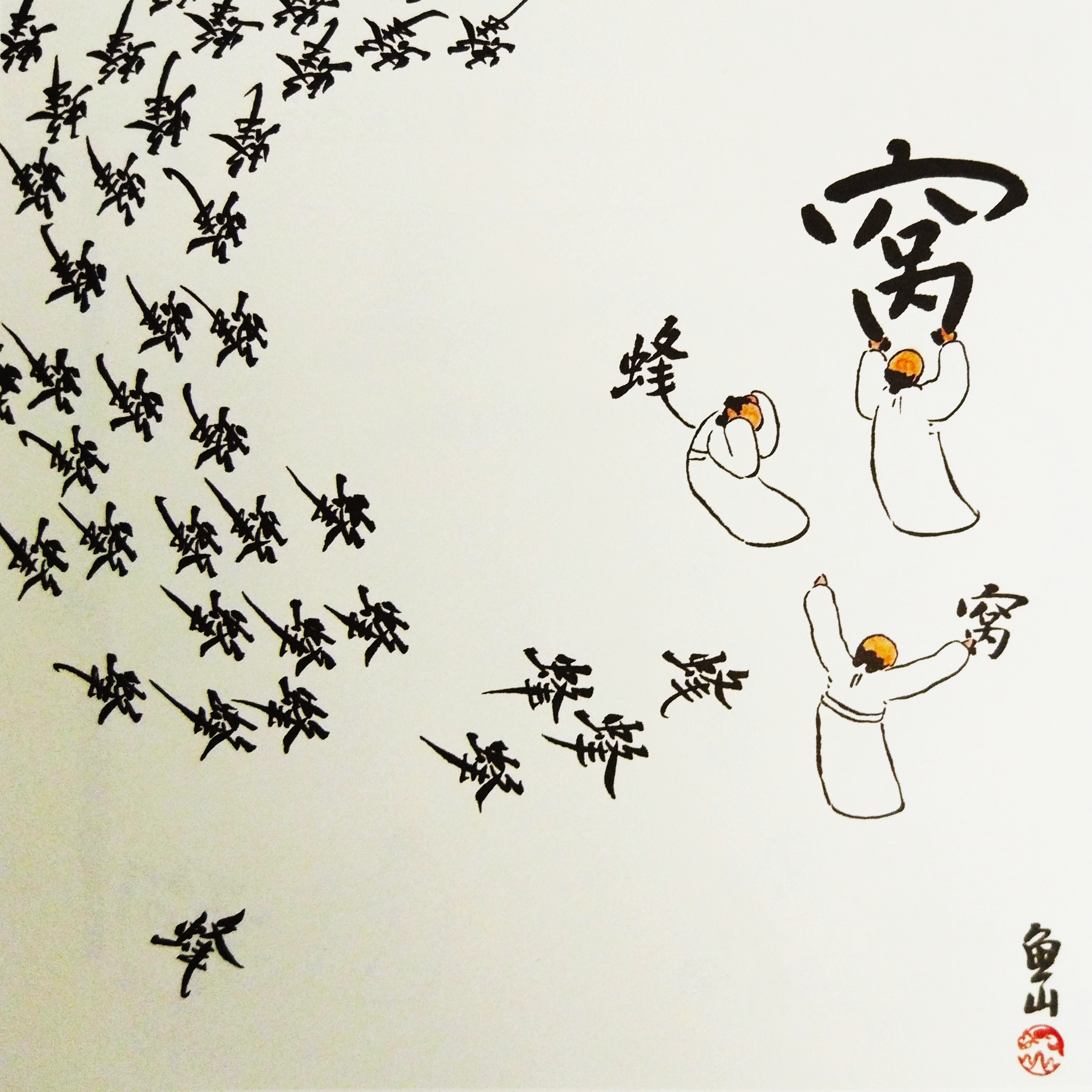 《字间浮生》：给我一个字，就能玩出一片方寸江湖