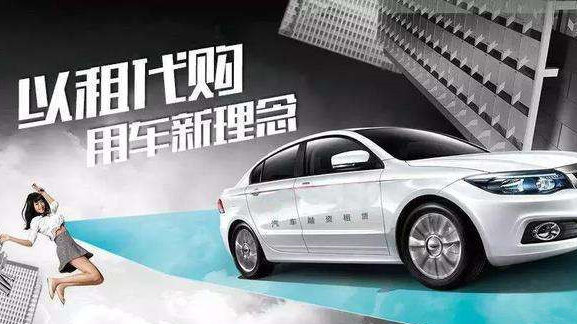 零首付以租代购车能买吗,零元购车零首付靠谱吗