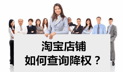 淘宝店铺怎么查询降权信息,淘宝卖家商品怎么查降权