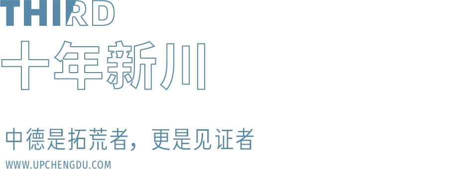 十年成城,10年成都发展