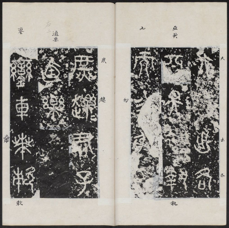 石鼓文首字,石鼓文与简化字对照