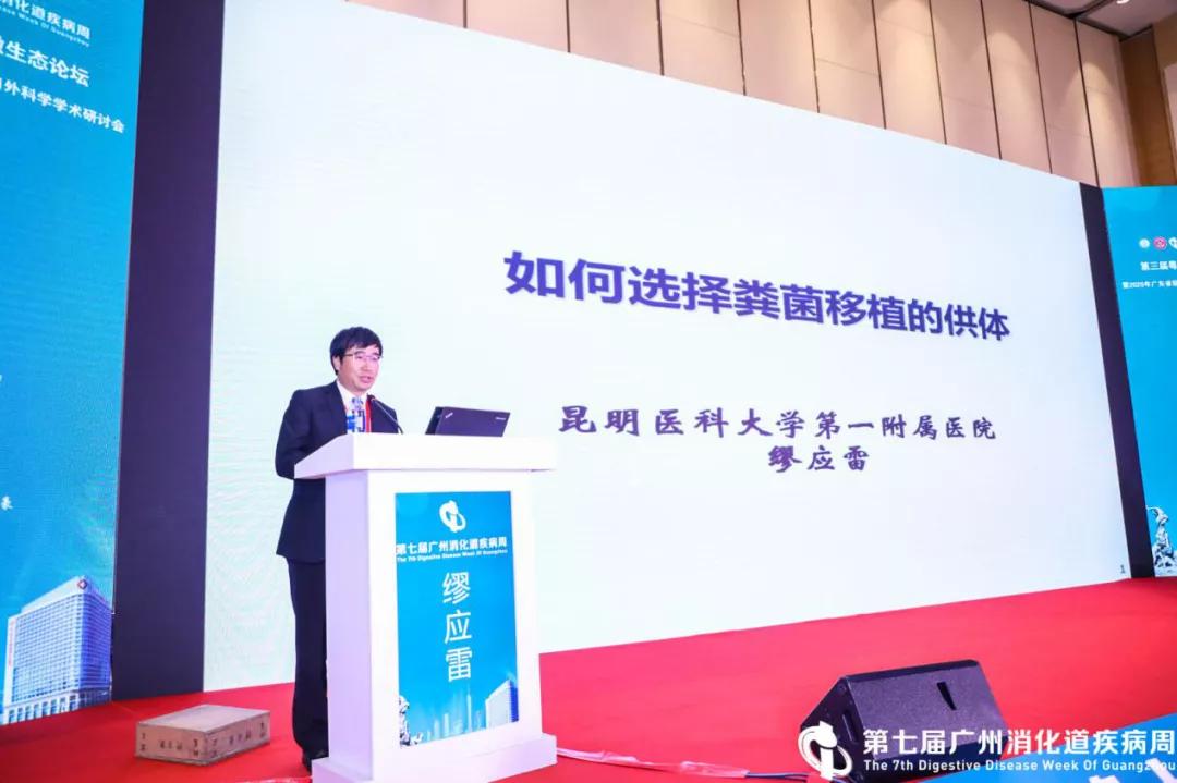 第七届GZDDW丨第三届粤港澳肠道微生态论坛暨广东省医学会结直肠肛门外科分会学术研讨会顺利召开