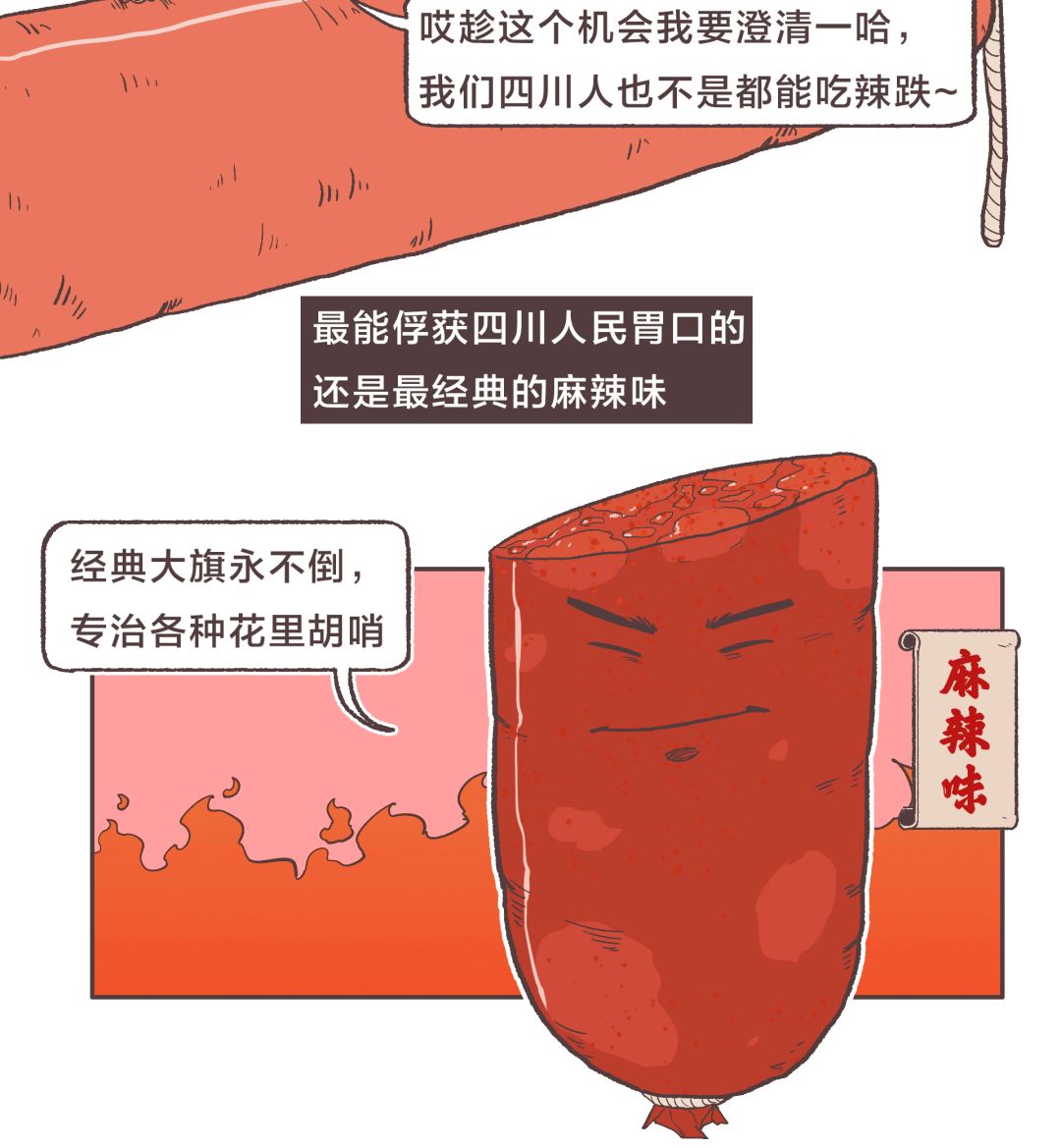 漫画四川,食物漫画香肠