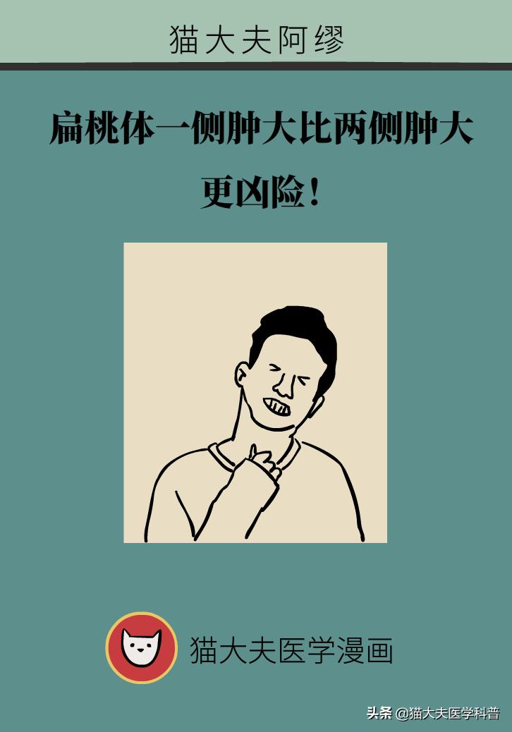 扁桃体肿大一侧和两侧区别,单侧扁桃体肿大患癌的几率是多少