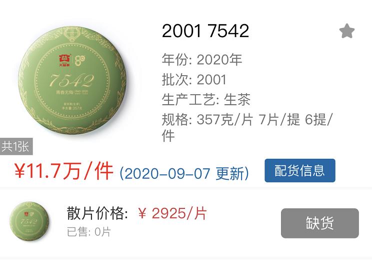 大益茶7542经典普洱价格,大益普洱茶7542最新价格查询07年
