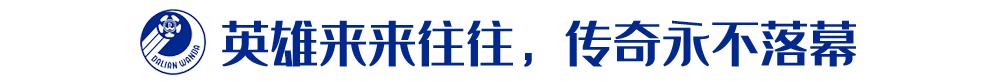 佩莱、金斯、汉斯等等那些曾为大连足球而战的瑞典人，现在好吗？