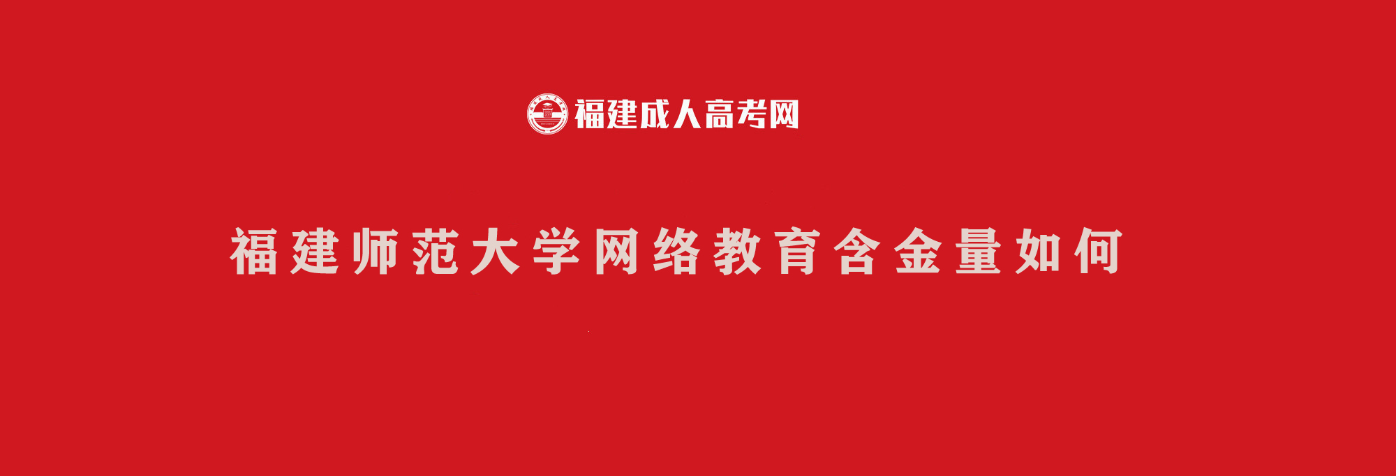 福建师范大学网络教育学院好吗,福建师范大学网络教育学位难拿吗