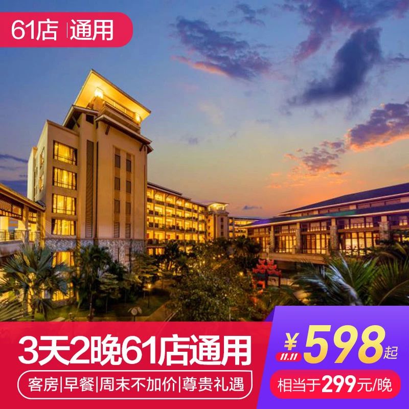 双11||人均160！四晚连住！全国通用！轻松睡遍高端酒店