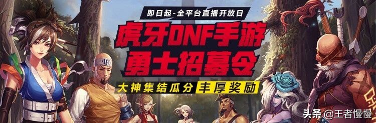 预约破4千万，画风高度还原，DNF手游备受瞩目，*牙虎**助力主播梦