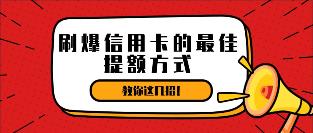 信用卡可以刷爆多少额度,信用卡刷爆真的会降额度吗