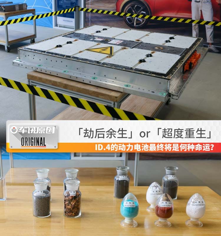 劫后余生or超度重生，ID.4的动力电池最终将是何种命运？