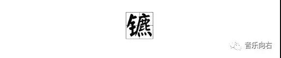 把生僻字编成歌词,生僻字歌词用简单的字代替