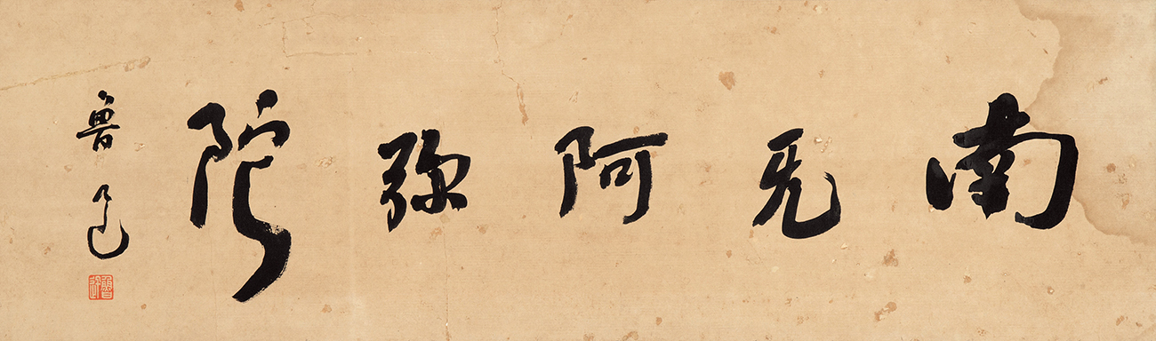 南无阿弥陀佛是来自哪里,南无阿弥陀佛含义南怀瑾