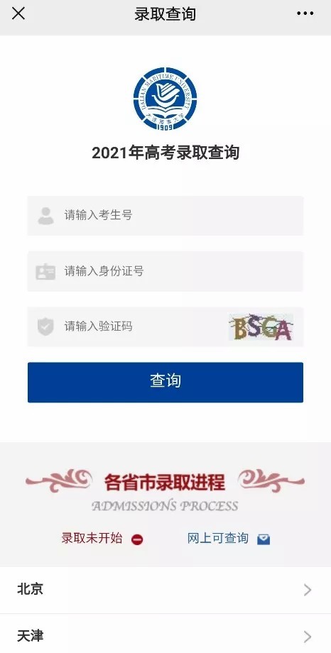 大连海事大学2021年高考录取结果发布（20210720、20210721更新）