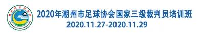 2018年国家三级足球裁判培训,深圳市足球三级裁判培训班