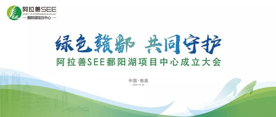 天下公益｜绿色赣鄱共同守护阿拉善SEE鄱阳湖项目中心成立