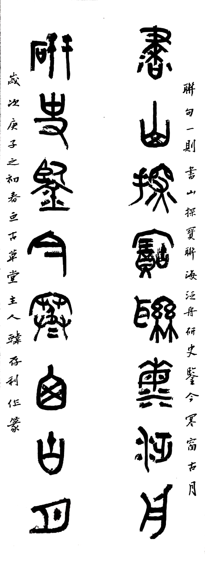 汝州篆书名家,四大五常篆书