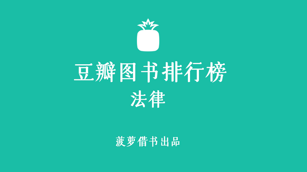 十大必读法学书单,法律类书单推荐