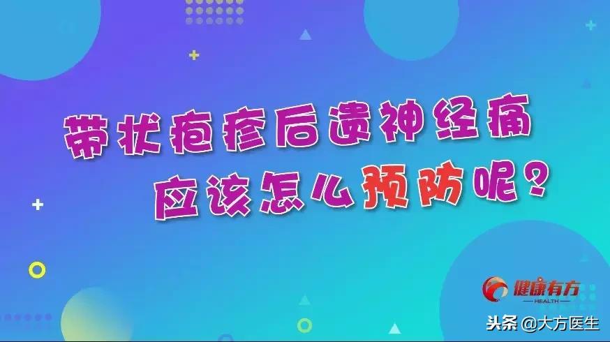 带状疱疹后遗神经痛是世界难题吗,谁说带状疱疹后遗神经痛无法治愈