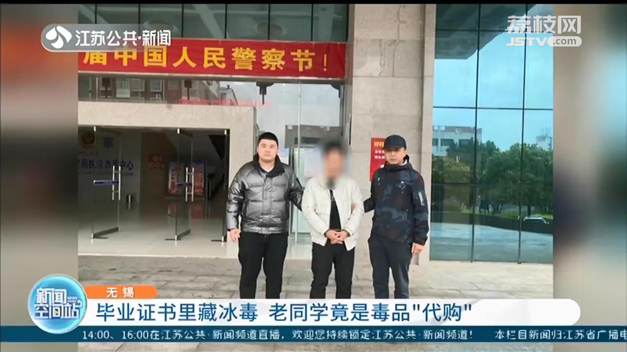 毕业证书里暗藏*毒冰**老同学成了*品毒**“代购”的上家