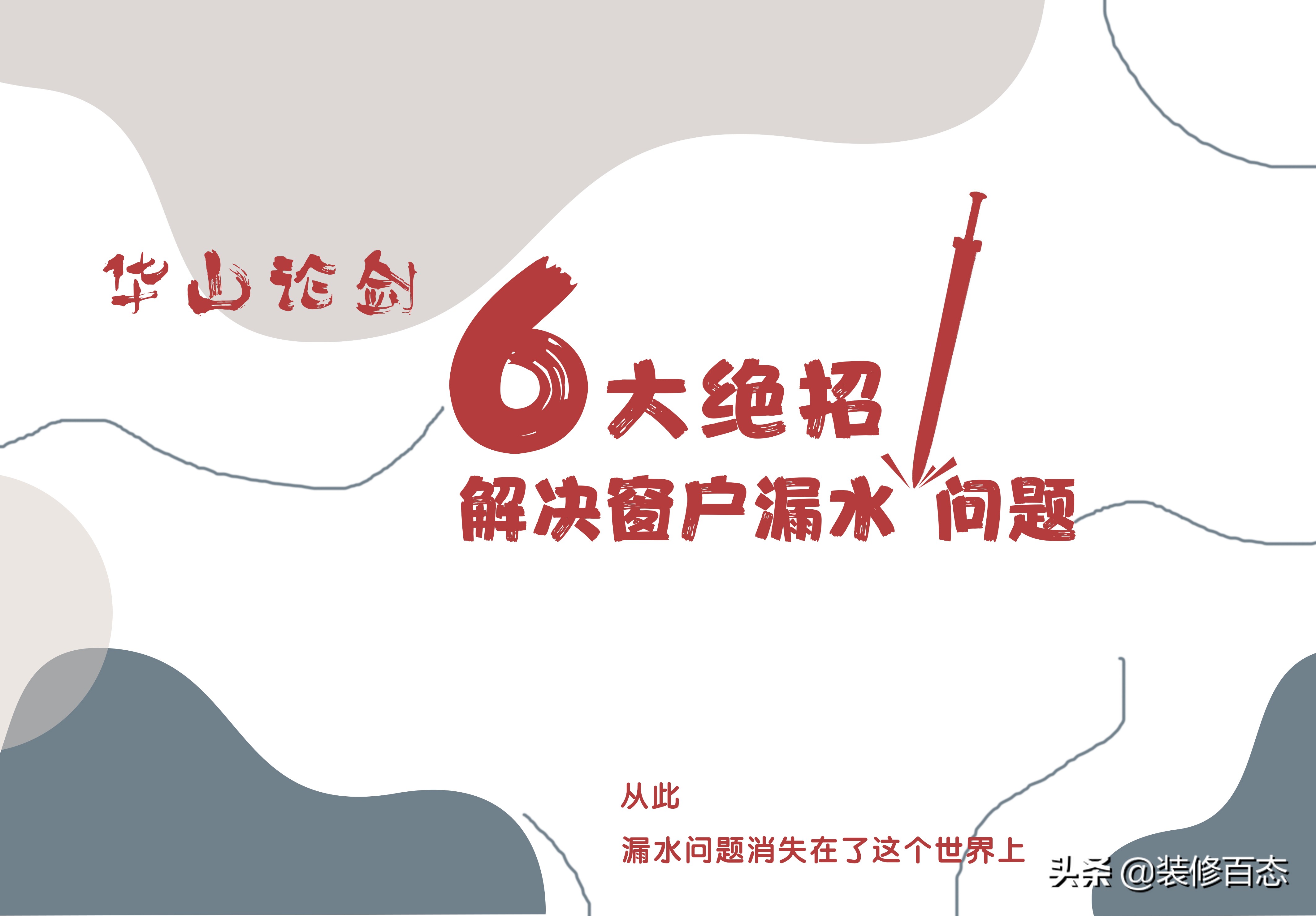 6大绝招解决窗户漏水问题,怎样化解窗户漏水