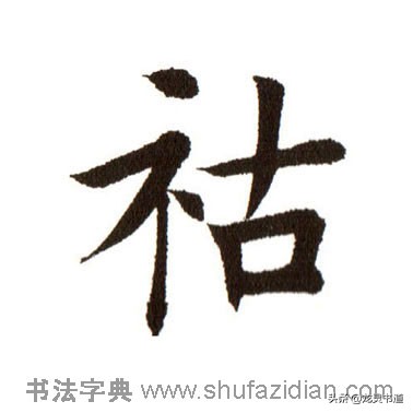 指薪修祜千字文跟读,指薪修祜千字文