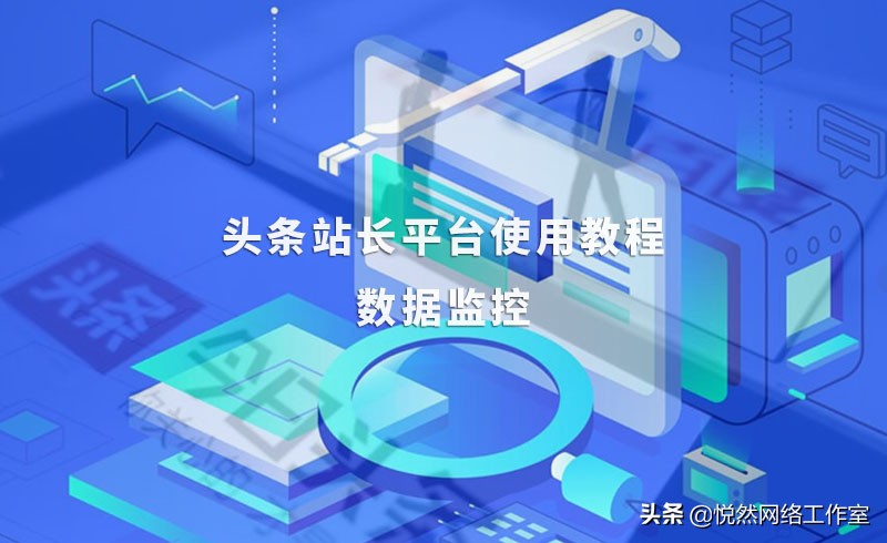 悦然建站分享：头条站长平台使用教程之数据监控